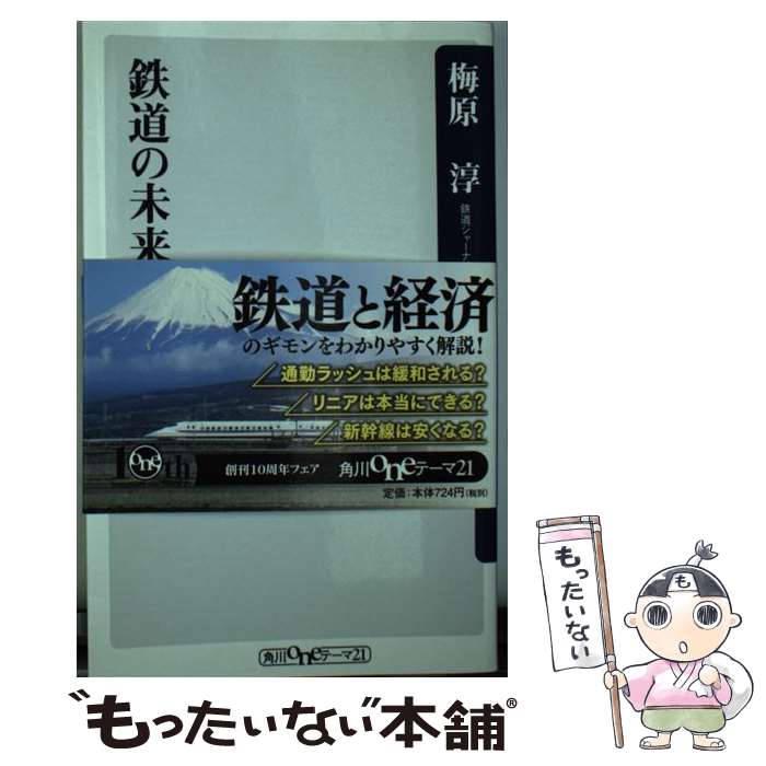 【中古】 鉄道の未来学 / 梅原 淳 / 角川書店(角川グループパブリッシング) [新書]【メール便送料無料】【最短翌日配達対応】