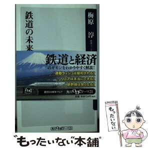 【中古】 鉄道の未来学 / 梅原 淳 / 角川書店(角川グループパブリッシング) [新書]【メール便送料無料】【あす楽対応】