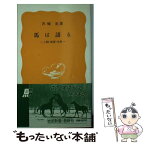 【中古】 馬は語る 人間・家畜・自然 / 沢崎 坦 / 岩波書店 [新書]【メール便送料無料】【あす楽対応】