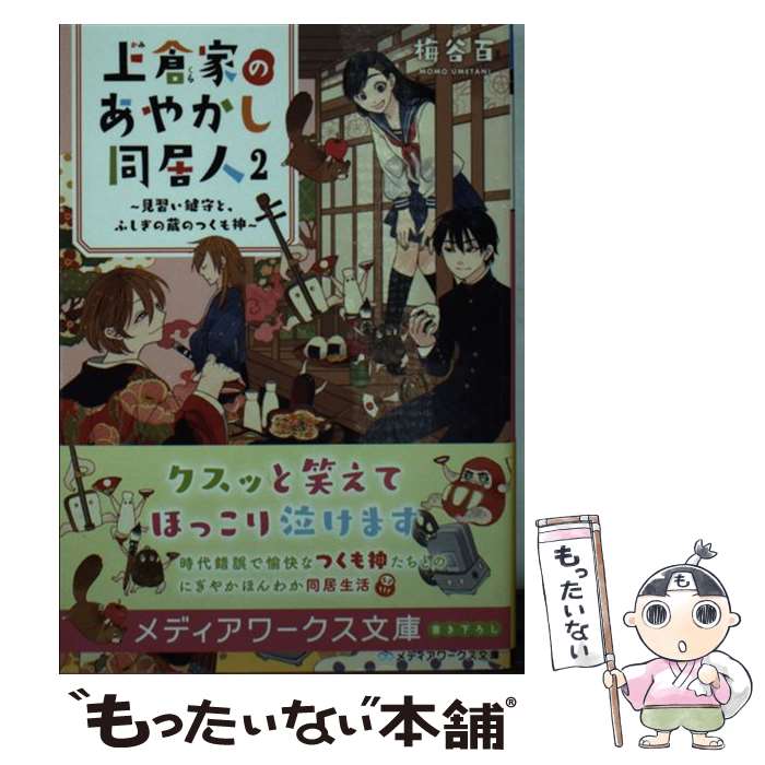 【中古】 上倉家のあやかし同居人2 ～見習い鍵守と、ふしぎの蔵のつくも神～ / 梅谷 百 / KADOKAWA [文庫]【メール便送料無料】【最短翌日配達対応】
