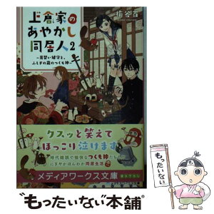 【中古】 上倉家のあやかし同居人 見習い鍵守と、ふしぎの蔵のつくも神 2 / 梅谷 百 / KADOKAWA [文庫]【メール便送料無料】【あす楽対応】