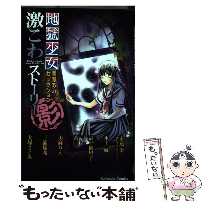 【中古】 地獄少女閻魔あいセレクション激こわストーリー 影 / 永遠 幸, 水上 航, 高上 優里子, 茶匡, 美麻 りん, 三浦 瑞希, 大塚 さとみ / 講 [コミック]【メール便送料無料】【あす楽対応】