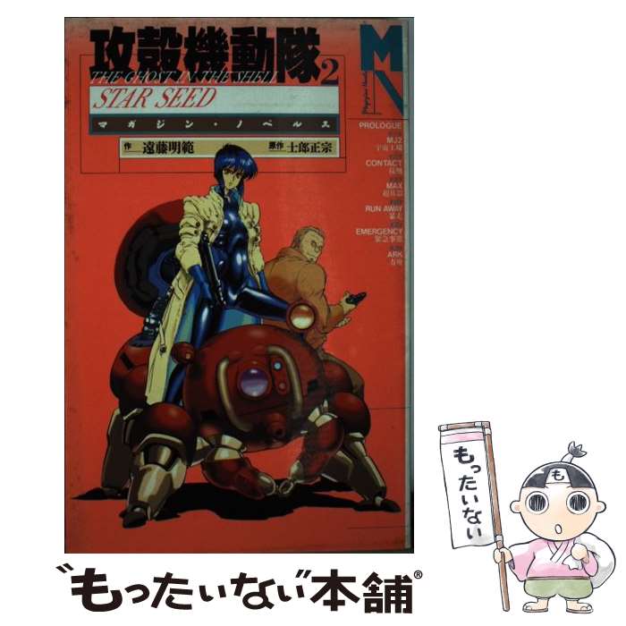 【中古】 攻殻機動隊 2 / 遠藤 明範 / 講談社 コミック 【メール便送料無料】【あす楽対応】