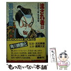 【中古】 流され者 6 / 羽山 信樹 / KADOKAWA [新書]【メール便送料無料】【あす楽対応】