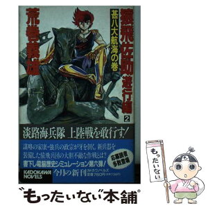 【中古】 猿飛佐助 遊行編　2 / 荒巻 義雄 / KADOKAWA [新書]【メール便送料無料】【あす楽対応】