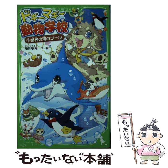 【中古】 ドギーマギー動物学校 3 / 姫川 明月 / KADOKAWA [新書]【メール便送料無料】【あす楽対応】