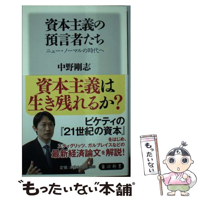 【中古】 資本主義の預言者たち ニュー・ノーマルの時代へ/KADOKAWA/中野剛志 新書 / 中野 剛志 / KADOKAWA/角川マガジンズ [新書]【メール便送料無料】【最短翌日配達対応】