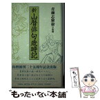 【中古】 新山暦俳句歳時記 / 青柳志解樹 / 邑書林 [単行本]【メール便送料無料】【あす楽対応】