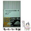【中古】 コシヒカリより美味い米 お米と生物多様性 / 佐藤 洋一郎 / 朝日新聞出版 [新書]【メール便送料無料】【あす楽対応】