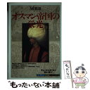 【中古】 オスマン帝国の栄光 / テレーズ ビタール, Th´er`ese Bittar, 富樫 瓔子 / 創元社 [単行本]【メール便送料無料】【あす楽対応】