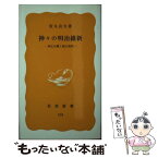 【中古】 神々の明治維新 神仏分離と廃仏毀釈 / 安丸 良夫 / 岩波書店 [新書]【メール便送料無料】【あす楽対応】