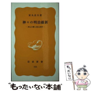 【中古】 神々の明治維新 神仏分離と廃仏毀釈 / 安丸 良夫 / 岩波書店 [新書]【メール便送料無料】【あす楽対応】