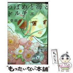 【中古】 つばめと海とドルチェ / 菅田 うり / 講談社 [コミック]【メール便送料無料】【あす楽対応】