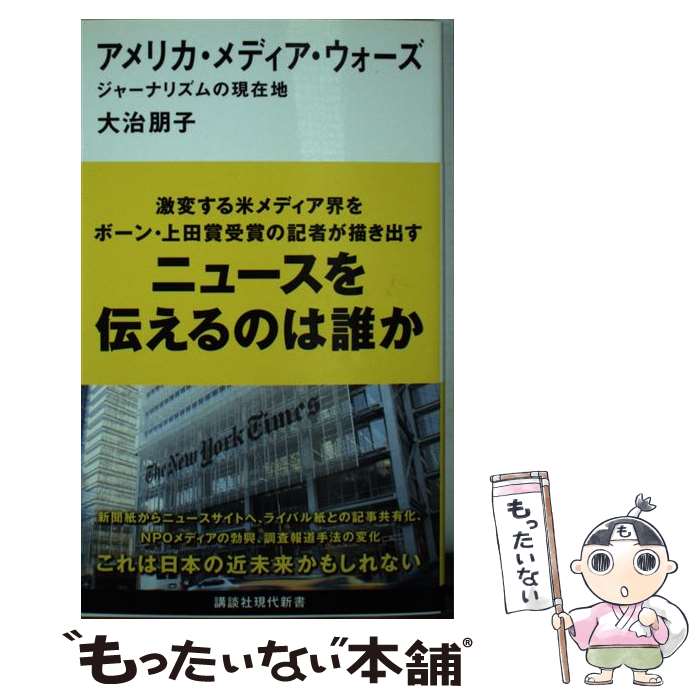 【中古】 アメリカ・メディア・ウォーズ ジャーナリズムの現在地 / 大治 朋子 / 講談社 [新書]【メール便送料無料】【あす楽対応】