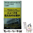  アメリカ・メディア・ウォーズ ジャーナリズムの現在地 / 大治 朋子 / 講談社 