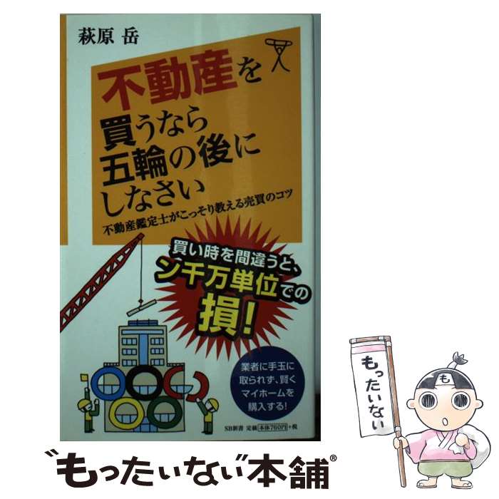 【中古】 不動産を買うなら五輪の後にしなさい 不動産鑑定士が