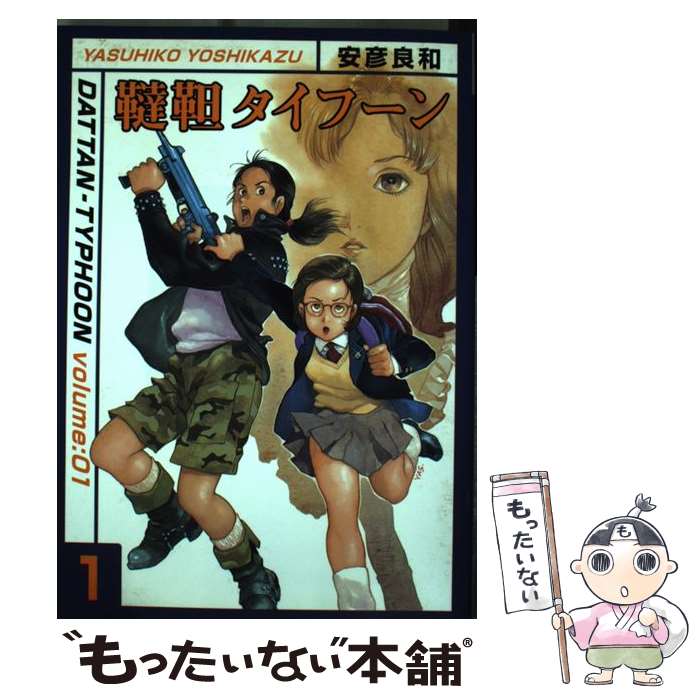 【中古】 韃靼タイフーン1 / 安彦 良和 / KADOKAWA(メディアファクトリー) [コミック]【メール便送料無料】【最短翌日配達対応】