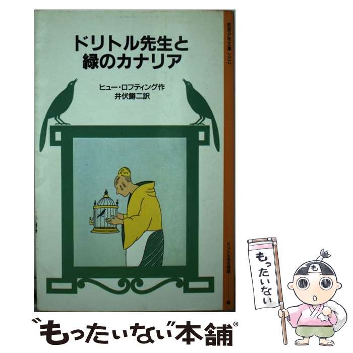  ドリトル先生と緑のカナリア / ヒュー・ロフティング, 井伏 鱒二 / 岩波書店 