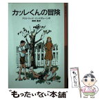 【中古】 カッレくんの冒険 新版 / アストリッド リンドグレーン, エーヴァ・ラウレル, Astrid Lindgren, 尾崎 義 / 岩波書店 [単行本]【メール便送料無料】【あす楽対応】