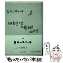  日本のスイッチ / 慶応義塾大学佐藤雅彦研究室 / 毎日新聞出版 