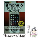 【中古】 iPhone 6 10倍使える！コレだけ技 au版 / 田中 拓也, オンサイト / 技術評論社 単行本（ソフトカバー） 【メール便送料無料】【あす楽対応】