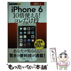 【中古】 iPhone　6　10倍使える！コレだけ技 au版 / 田中 拓也, オンサイト / 技術評論社 [単行本（ソフトカバー）]【メール便送料無料】【あす楽対応】