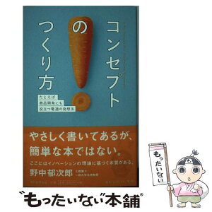 【中古】 コンセプトのつくり方 たとえば商品開発にも役立つ電通の発想法 / 山田壮夫 / 朝日新聞出版 [単行本]【メール便送料無料】【あす楽対応】