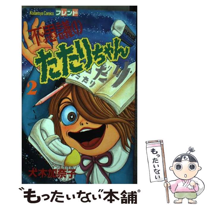 【中古】 不思議のたたりちゃん 2/ 犬木加奈子 / 犬木 加奈子 / 講談社 [新書]【メール便送料無料】【最短翌日配達対応】