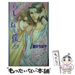 【中古】 らしくない僕ら / 桜井 ちはや, かんべ あきら / 桜桃書房 [単行本]【メール便送料無料】【あす楽対応】