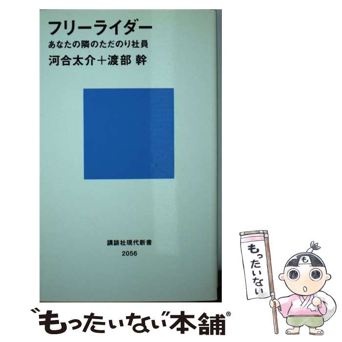 【中古】 フリーライダー あなたの隣のただのり社員 / 河合 太介, 渡部 幹 / 講談社 [新書]【メール便送料無料】【あす楽対応】