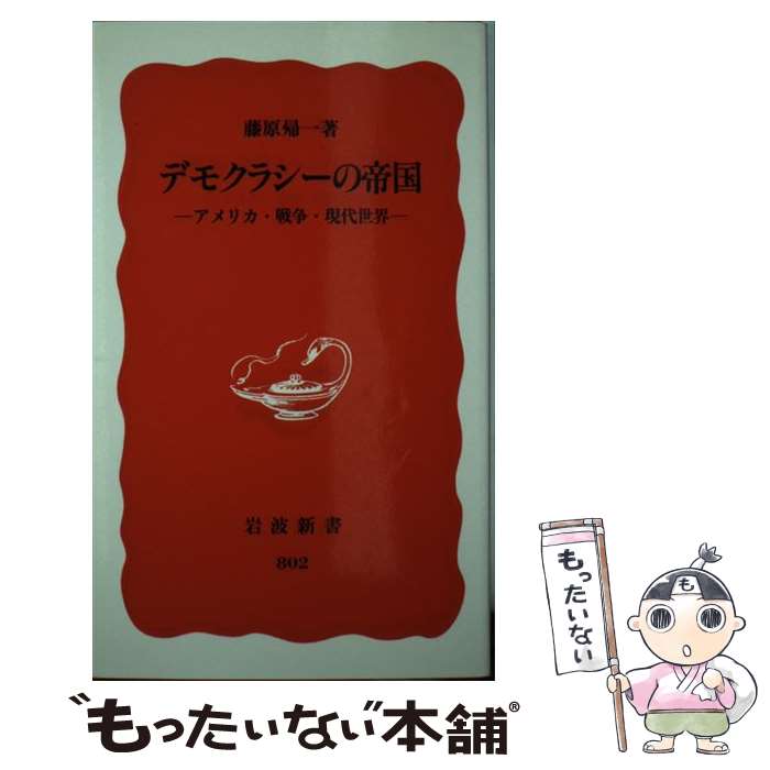 【中古】 デモクラシーの帝国 アメリカ・戦争・現代世界 / 藤原 帰一 / 岩波書店 [新書]【メール便送料無料】【あす楽対応】