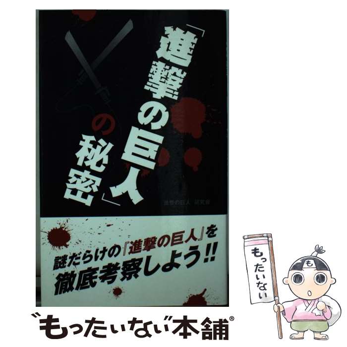 【中古】 『進撃の巨人』の秘密 / 『進撃の巨人』研究会 / データ・ハウス [新書]【メール便送料無料】【あす楽対応】