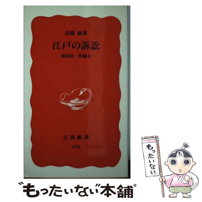 【中古】 江戸の訴訟 御宿村一件顛末 / 高橋 敏 / 岩波書店 [新書]【メール便送料無料】【最短翌日配達対応】