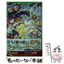 【中古】 眠り姫と13番めの魔女 プリンセス ストーリーズ / 久美 沙織, POO / KADOKAWA/アスキー メディアワークス 単行本 【メール便送料無料】【あす楽対応】