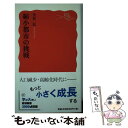 【中古】 縮小都市の挑戦 / 矢作 弘 / 岩波書店 [新書]【メール便送料無料】【あす楽対応】