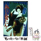 【中古】 紅たん碧たん 2 / 新谷 かおる / 白泉社 [コミック]【メール便送料無料】【あす楽対応】