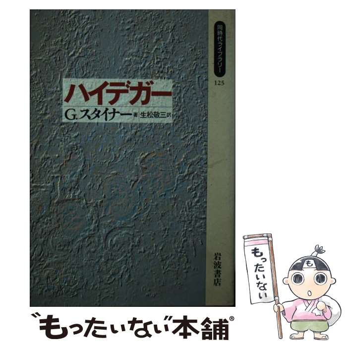 【中古】 ハイデガー / G. スタイナー, George Steiner, 生松 敬三 / 岩波書店 [新書]【メール便送料無料】【あす楽対応】