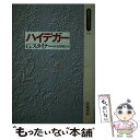 【中古】 ハイデガー / G. スタイナー, George Steiner, 生松 敬三 / 岩波書店 新書 【メール便送料無料】【あす楽対応】