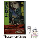 【中古】 捜獣戦士 / 門田 泰明 / 徳間書店 [新書]【メール便送料無料】【あす楽対応】