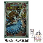 【中古】 妖精のバレリーナ マジカル少女レイナ2ー2 / 石崎 洋司, 栗原 一実 / 岩崎書店 [新書]【メール便送料無料】【あす楽対応】