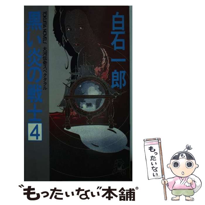 【中古】 黒い炎の戦士 4 トクマ・ノベルズ 白石一郎 / 白石 一郎 / 徳間書店 [新書]【メール便送料無料】【最短翌日配達対応】