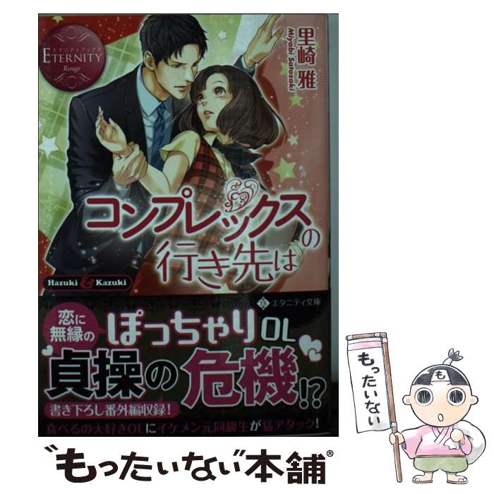  コンプレックスの行き先は / 里崎 雅 / アルファポリス 
