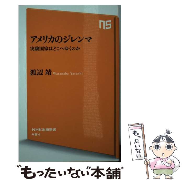 【中古】 アメリカのジレンマ 実験国家はどこへゆくのか / 渡辺 靖 / NHK出版 [新書]【メール便送料無料】【あす楽対応】