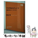 【中古】 アメリカのジレンマ 実験国家はどこへゆくのか / 渡辺 靖 / NHK出版 新書 【メール便送料無料】【あす楽対応】