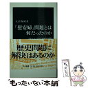 【中古】 「慰安婦」問題とは何だったのか メディア NGO 政府の功罪 / 大沼 保昭 / 中央公論新社 新書 【メール便送料無料】【あす楽対応】