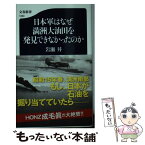 【中古】 日本軍はなぜ満洲大油田を発見できなかったのか / 岩瀬 昇 / 文藝春秋 [新書]【メール便送料無料】【あす楽対応】