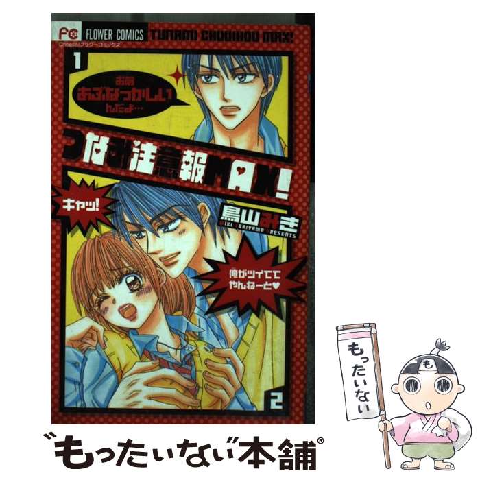 【中古】 つなみ注意報MAX！ 鳥山みき / 鳥山 みき / 小学館 [コミック]【メール便送料無料】【最短翌..