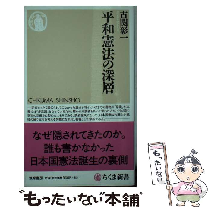 【中古】 平和憲法の深層 / 古関 彰一 / 筑摩書房 [新書]【メール便送料無料】【最短翌日配達対応】