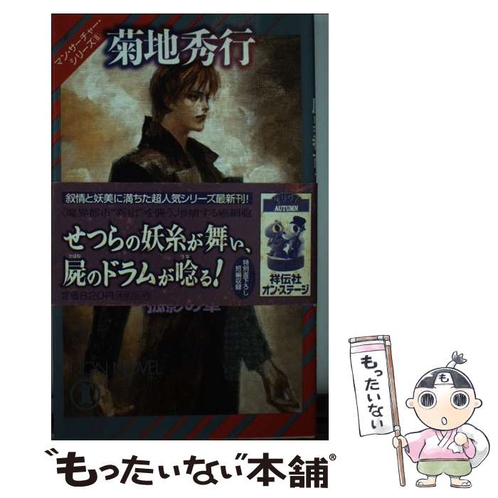 【中古】 魔界都市ブルース 長編超伝奇小説 孤影の章 / 菊地 秀行 / 祥伝社 [新書]【メール便送料無料】【あす楽対応】