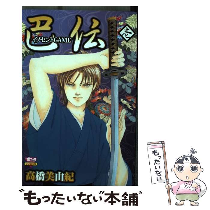 【中古】 イノセントGAME巴伝 1 / 高橋 美由紀 / 秋田書店 [コミック]【メール便送料無料】【最短翌日..